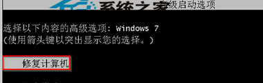 Win7強制關機後再也無法啟動的解決辦法