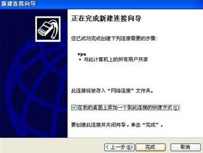 WindowsXP系統設置虛擬連接