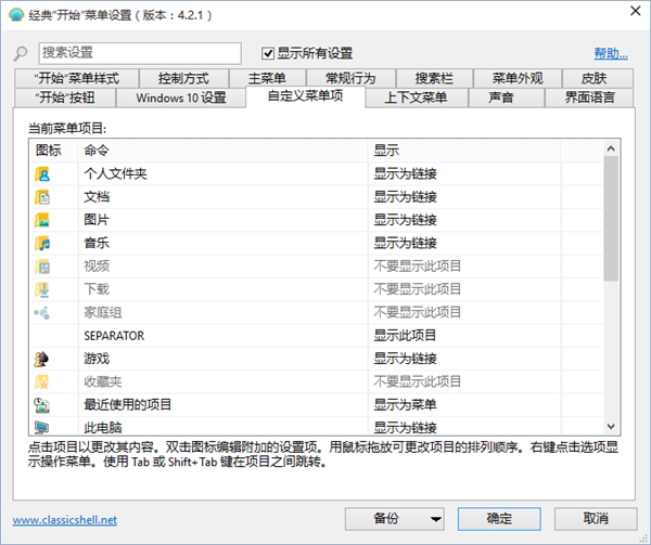 Classic Shell：最完美的Win10開始菜單！