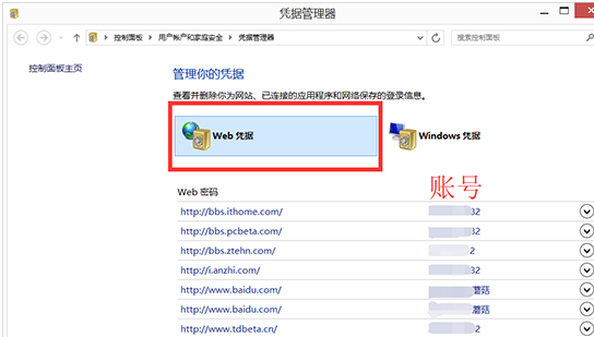 Win8系統憑據管理器怎麼查看網頁賬號密碼