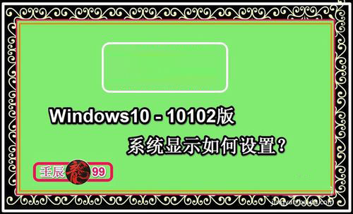 Windows10-10102版系統顯示如何設置？