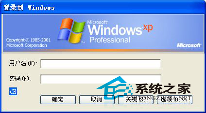 WinXP注銷後登錄需輸入用戶名的解決方法