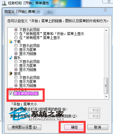  Windows7開始菜單如何開啟/關閉最近使用的項目選項