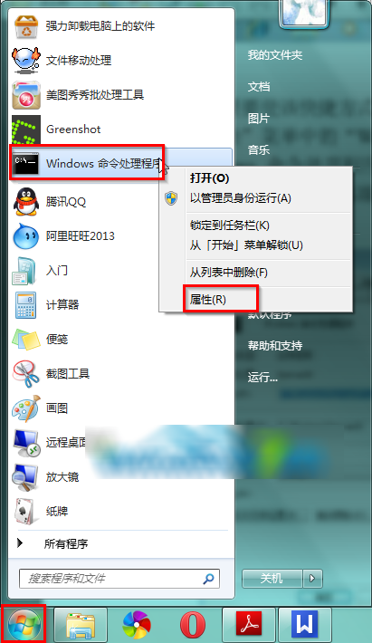 圖2 右鍵屬性Windows命令處理程序