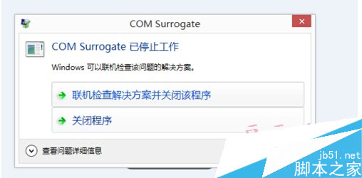 win8打開圖片或視頻文件彈出COM Surrogate已停止工作解決方案