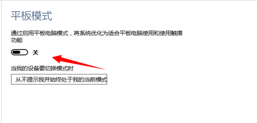筆記本win10系統平板電腦模式開啟/關閉設置方法