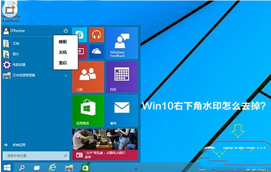 win10右下角水印怎麼去？win10右下角字母水印去掉方法