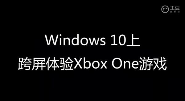 Windows 10/Xbox One：合體！
