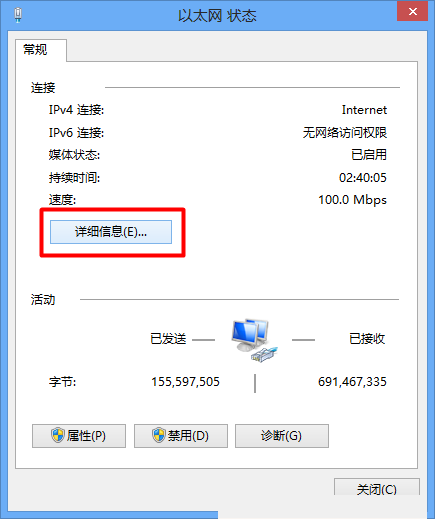 win8以太網狀態詳細信息