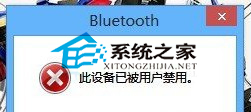  Win8.1如何解決藍牙設備被禁用的問題