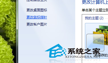  Windows7第三方鼠標指針如何刪除