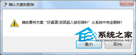  Windows7第三方鼠標指針如何刪除