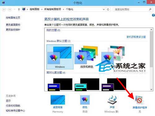  Win8.1如何設置屏幕保護程序