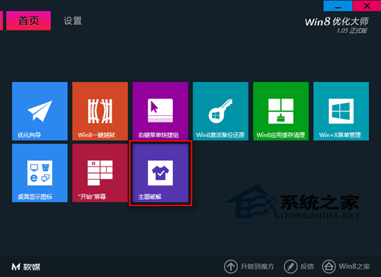  Win8如何使用優化大師破解第三方主題限制