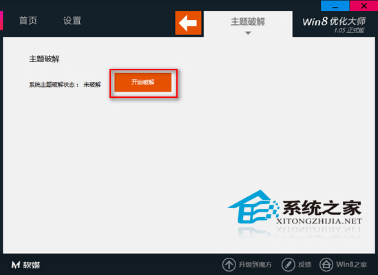  Win8如何使用優化大師破解第三方主題限制