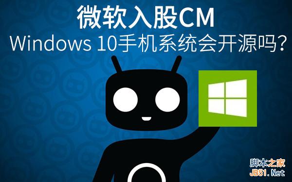 微軟入股CM！Win10手機系統會開源嗎？ 