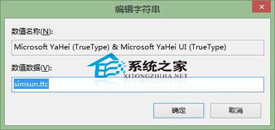  Win8自定義系統默認字體的方法