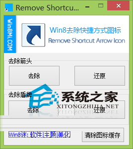  Win8快捷方式的箭頭和盾牌小圖標如何刪除