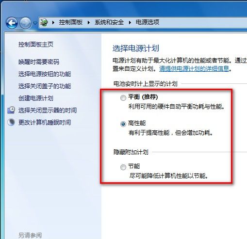 Windows 7選擇電源計劃技巧