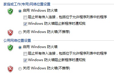 Windows 7打開或關閉防火牆的技巧