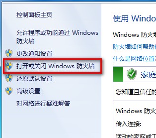 Windows 7打開或關閉防火牆的技巧