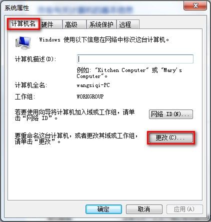 Windows 7查看和修改計算機名、域和工作組