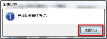 Windows 7創建系統還原點的方法