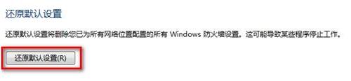 Windows 7還原防火牆的默認設置的方法