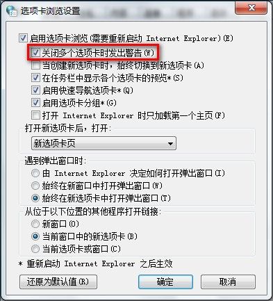 Win 7下IE8啟用或禁用關閉多個選項卡時發出的警告