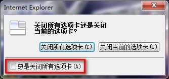 Win 7下IE8啟用或禁用關閉多個選項卡時發出的警告