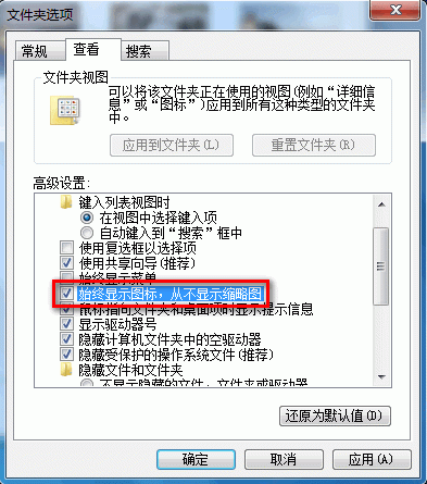 Windows 7啟用或禁用以縮略圖的形式顯示圖標