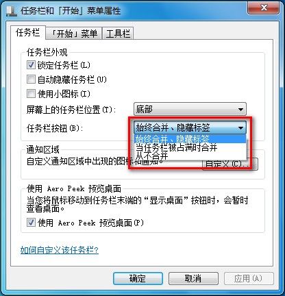 Windows 7設置任務欄圖標是否合並或者隱藏標簽