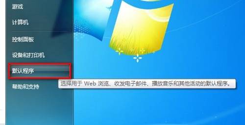 Windows 7設置使用某一程序打開某一文件類型