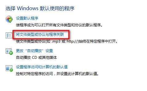 Windows 7設置使用某一程序打開某一文件類型