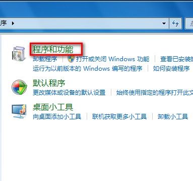 Windows 7卸載已安裝的程序的方法