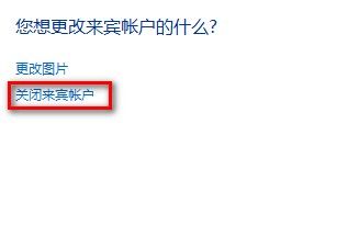 Windows 7啟用或禁用來賓賬戶的方法