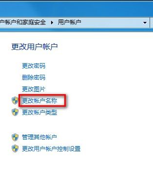 Windows 7更改用戶賬戶名稱的方法