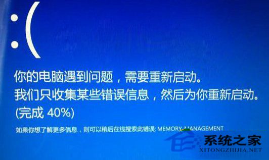  Win8.1藍屏重啟提示錯誤Memory Management怎麼辦？