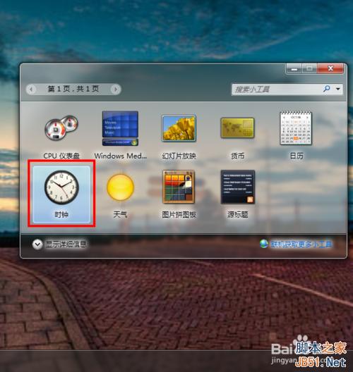 win7如何在桌面上設置一個漂亮的時鐘