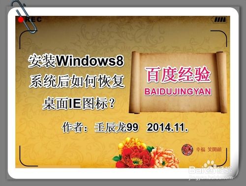 安裝Windows8系統後如何恢復桌面IE圖標？