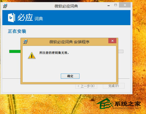  Win8.1安裝軟件提示所注冊的密鑰集無效如何解決