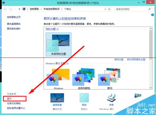 如何調整Win8.1屏幕亮度