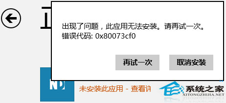  Win8.1商店程序無法安裝提示0x80073cf0錯誤的解決方法