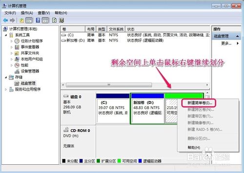 WIN7系統怎樣對硬盤進行分區