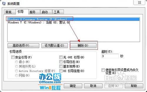 如何在Win7和Win8雙系統中刪除其中一個