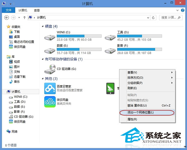  Windows8如何在資源管理器中添加網絡位置