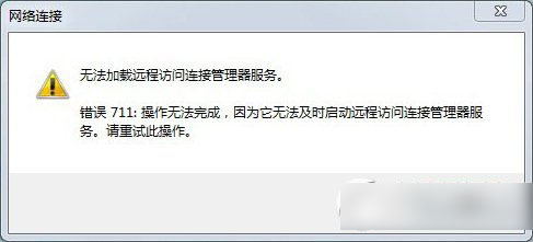 win7寬帶連接711怎麼辦？win7寬帶錯誤711解決方法1