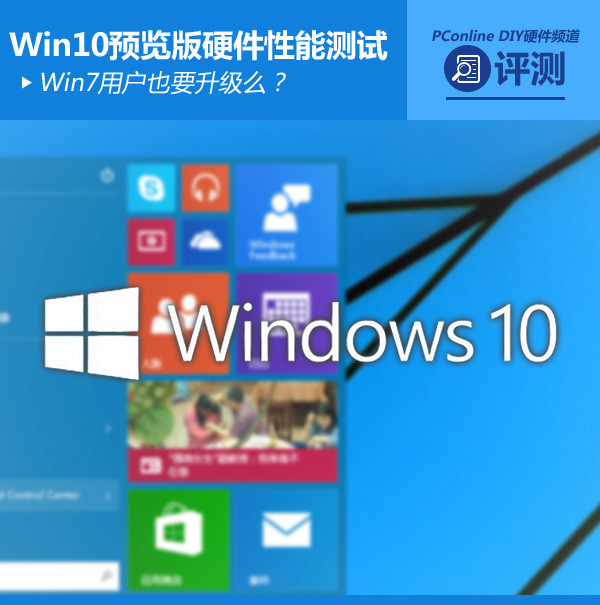 Win7用戶也要升級麼？Win10硬件性能測試