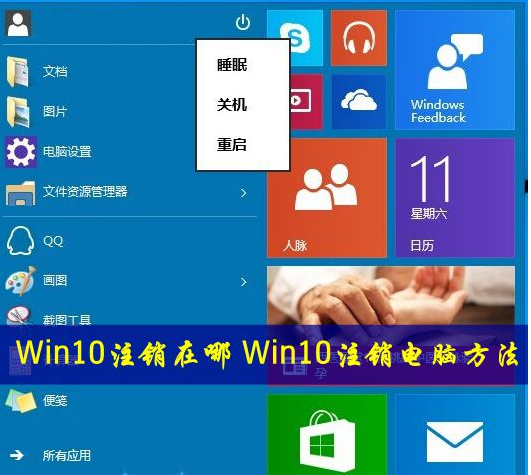 Win10系統的注銷在哪？