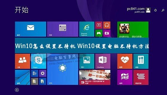 Win10怎麼設置不待機 Win10設置電腦不待機方法